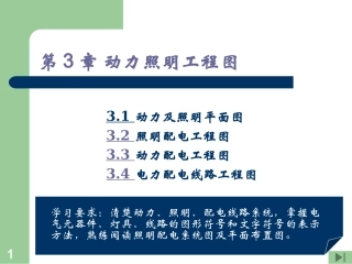 第3章 动力照明工程图
