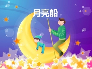 大班语言《月亮船》
