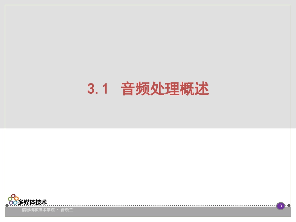 第3章 数字音频处理技术_第3页