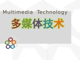 第3章 数字音频处理技术