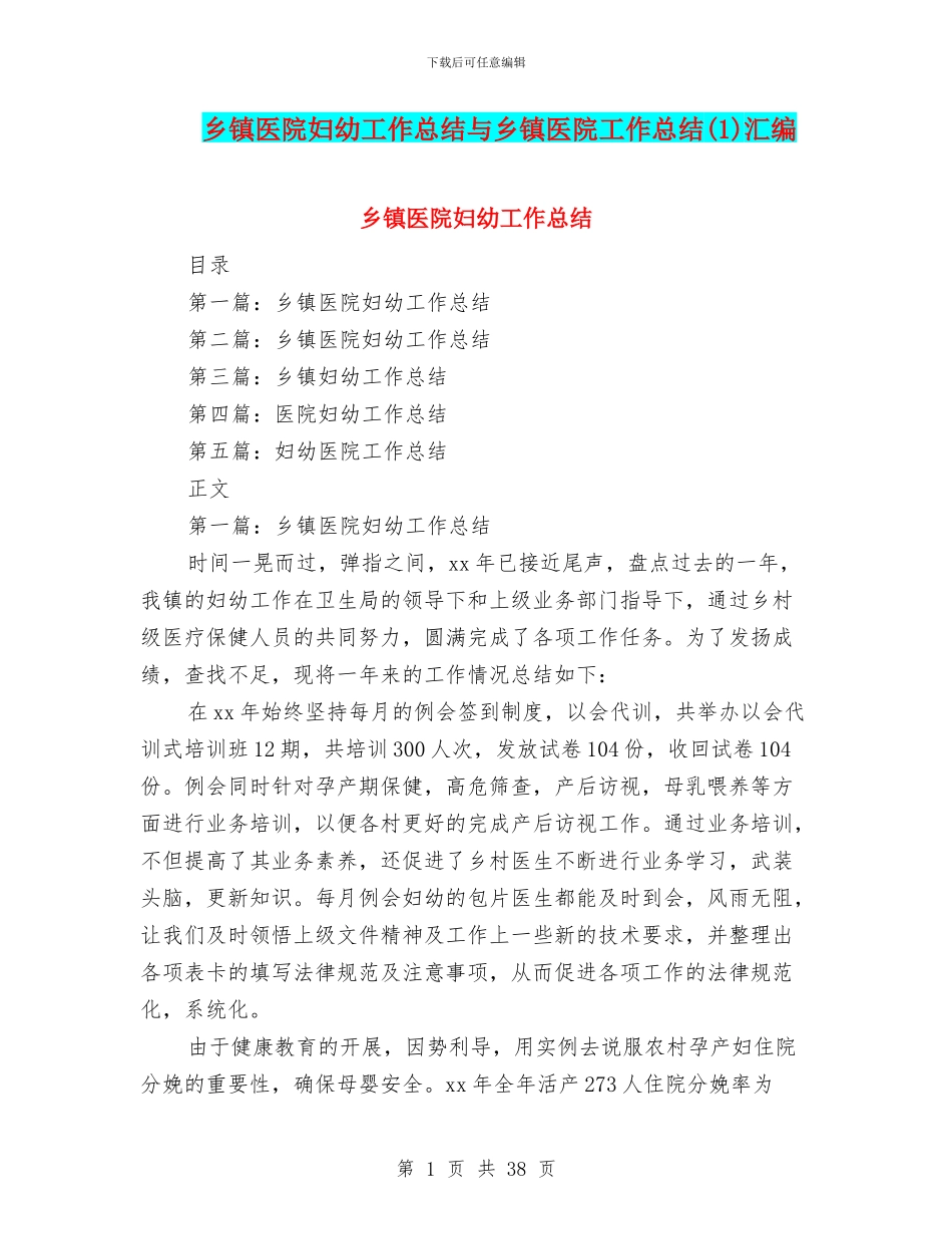 乡镇医院妇幼工作总结与乡镇医院工作总结汇编_第1页