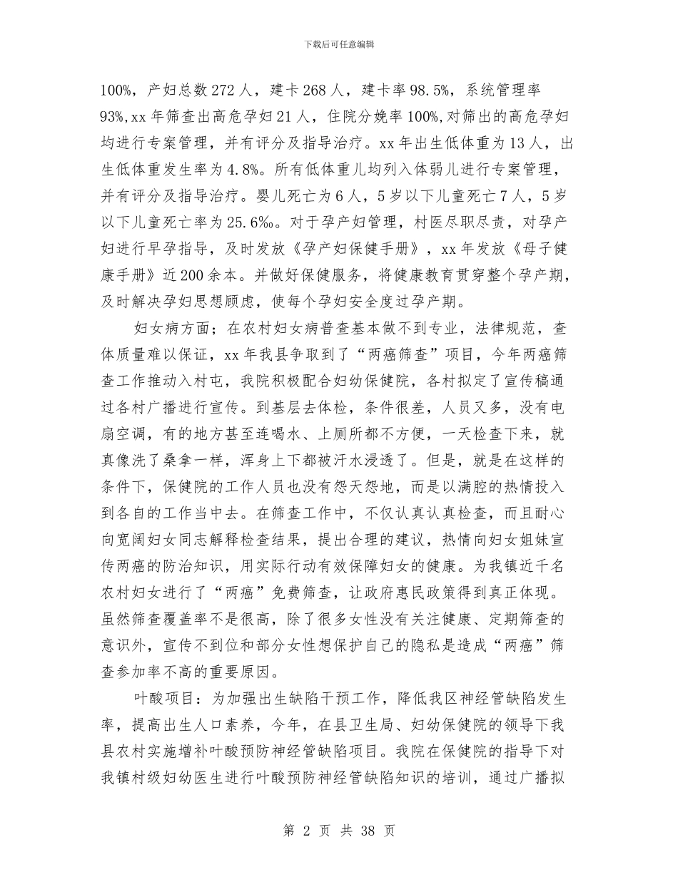乡镇医院妇幼工作总结与乡镇医院工作总结汇编_第2页