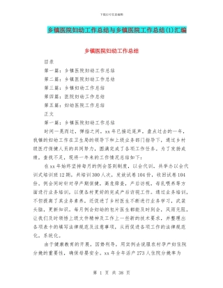 乡镇医院妇幼工作总结与乡镇医院工作总结汇编