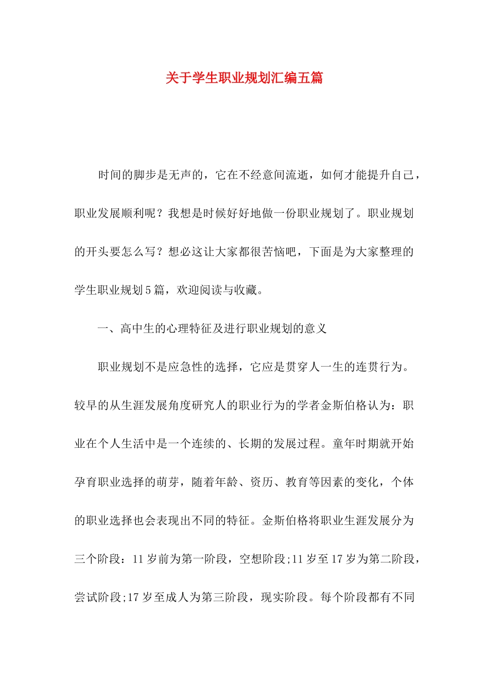 学生职业规划汇编五篇_第1页