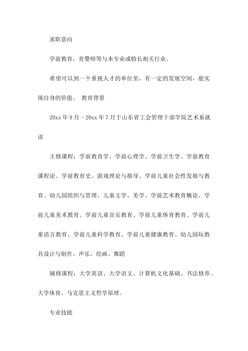 幼儿求职信集合8篇_第2页