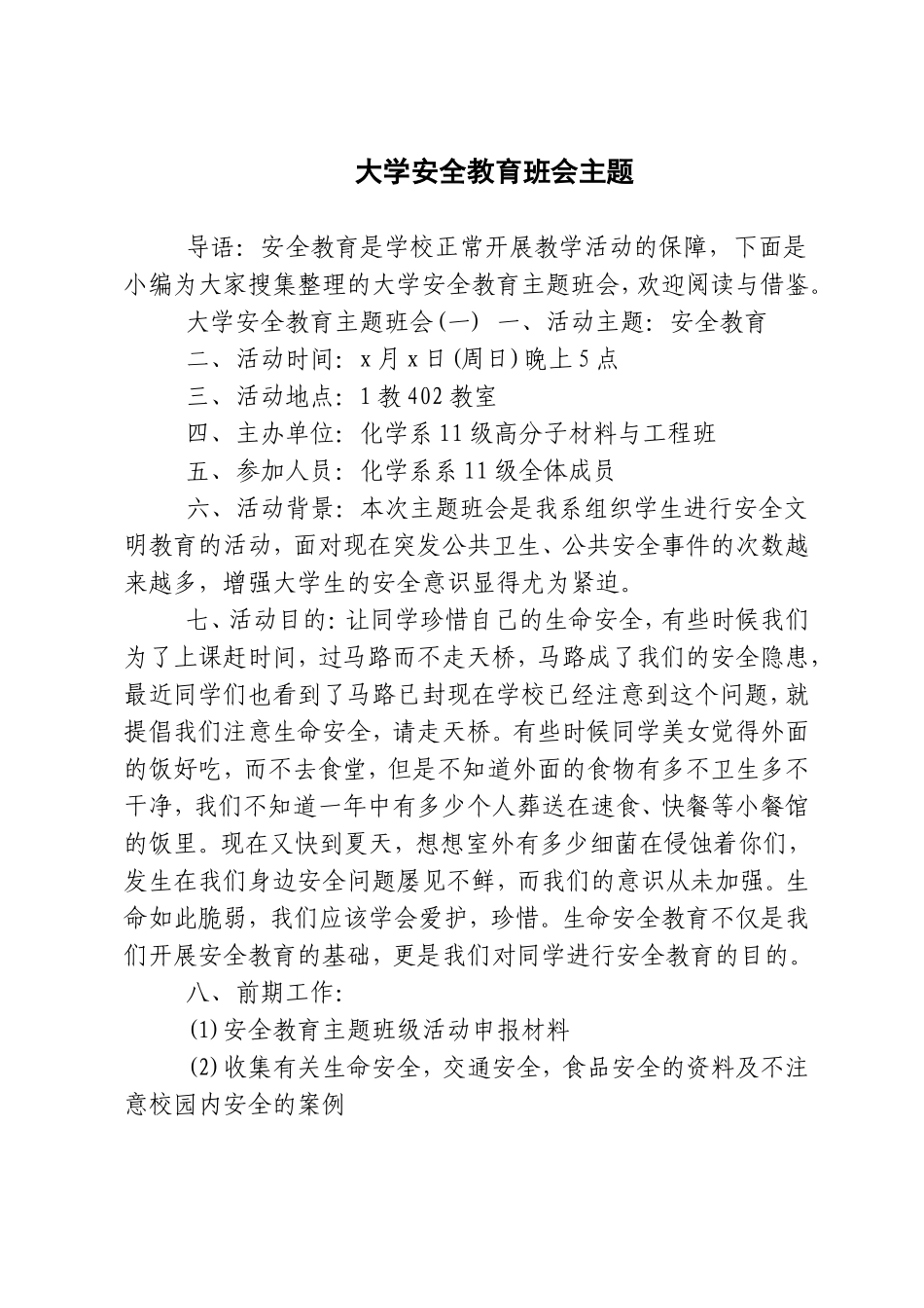 大学安全教育班会主题_第1页