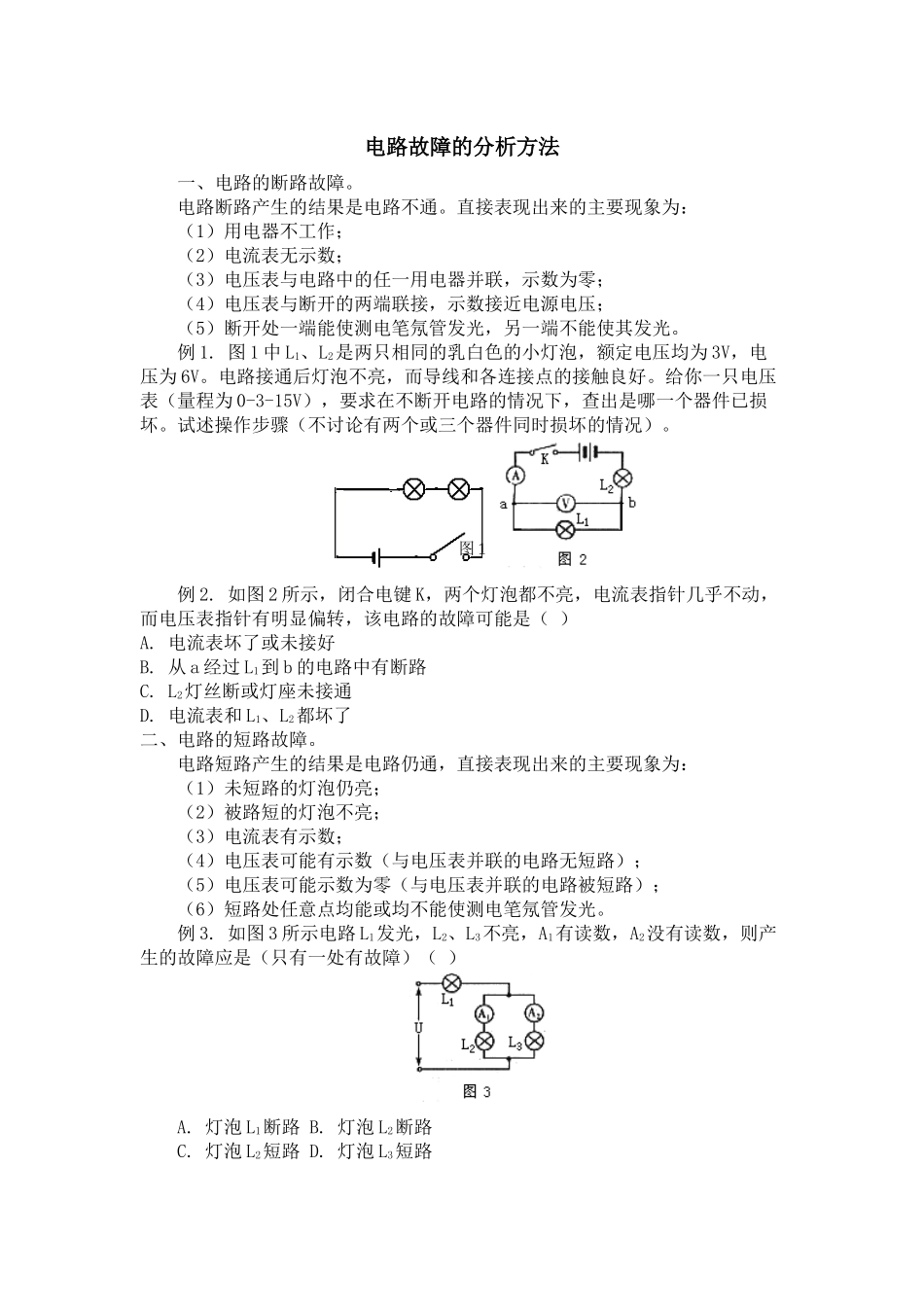 初三物理电学电路故障的分析方法_第1页