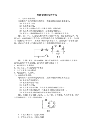 初三物理电学电路故障的分析方法