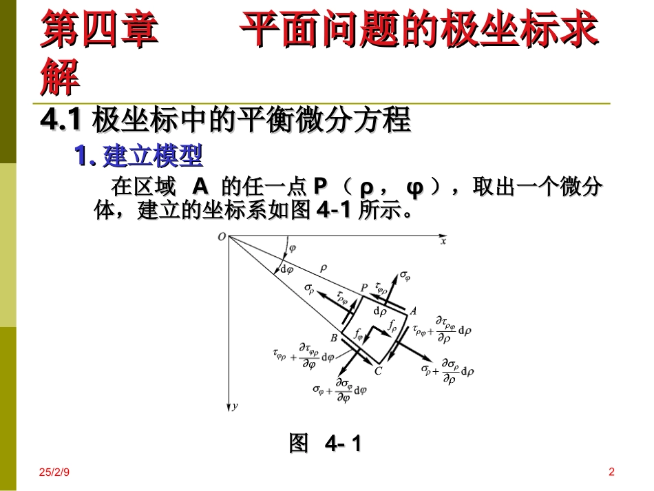 弹性力学 极坐标求解_第2页