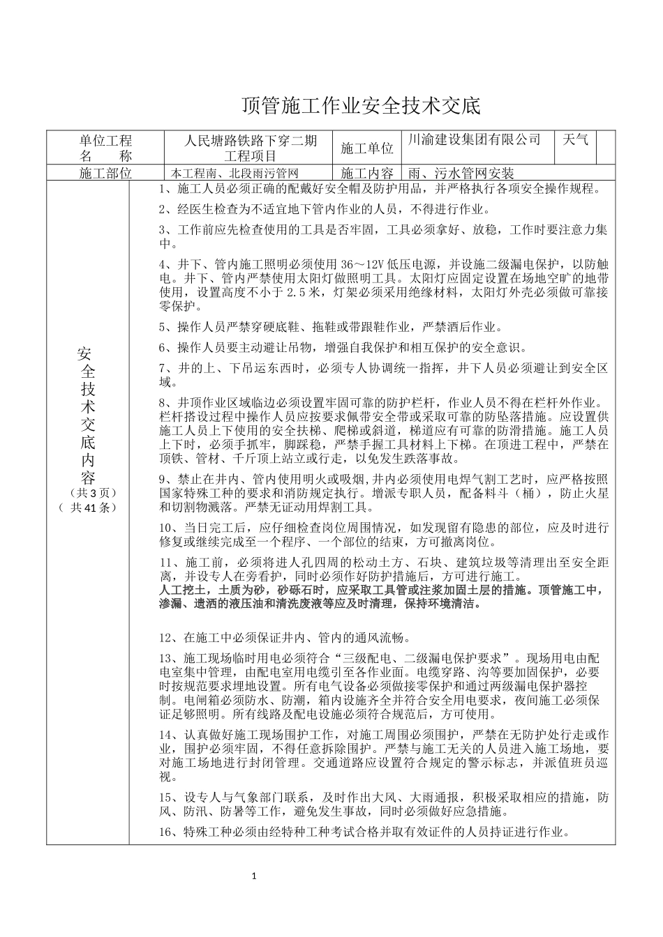 顶管施工作业安全技术交底_第1页