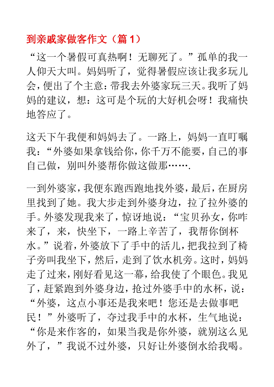 到亲戚家做客作文_第1页