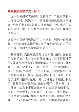 到亲戚家做客作文