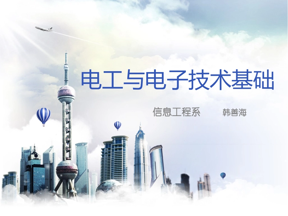 电工与电子技术基础_第1页