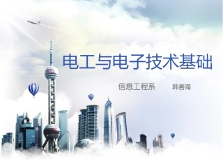 电工与电子技术基础