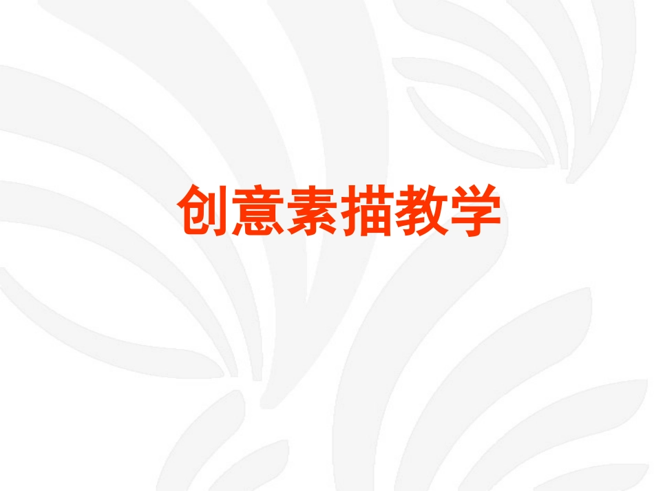 创意素描  WANGSONG_第1页