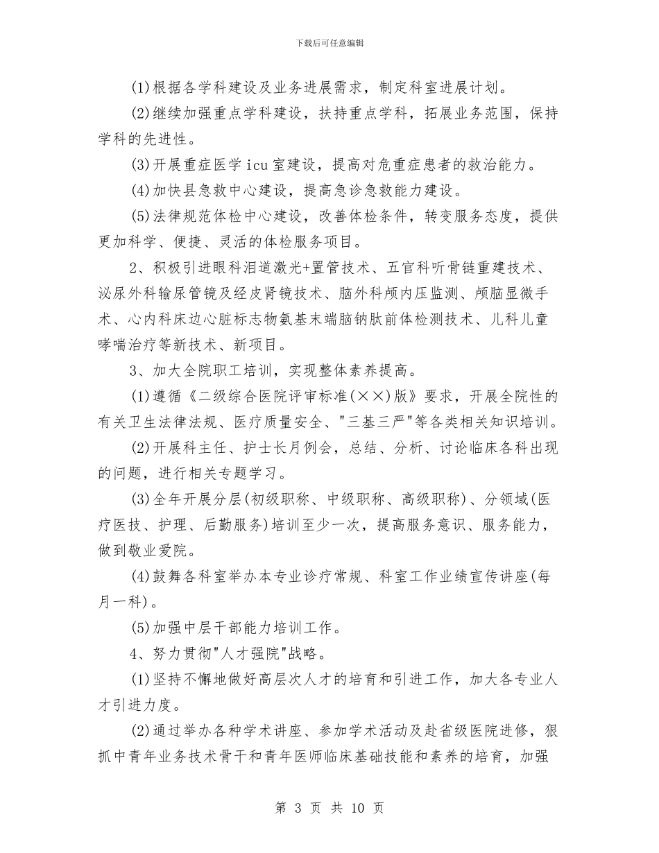 乡镇医院工作计划与乡镇单位第四季度工作计划报告汇编_第3页