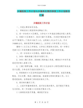 乡镇医院工作计划与乡镇单位第四季度工作计划报告汇编