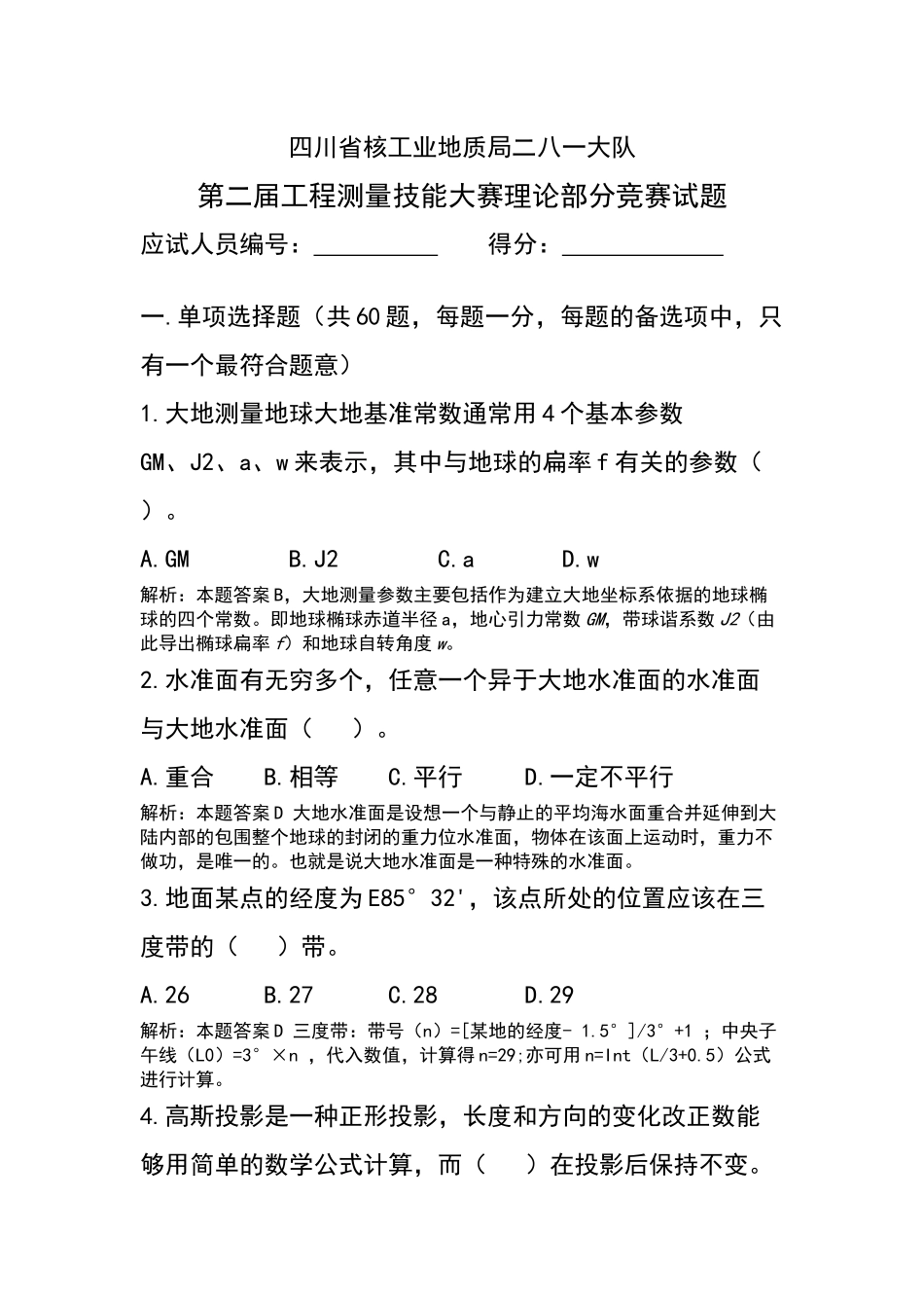 测绘单位工程测量比赛理论考试试题(含答案)_第1页