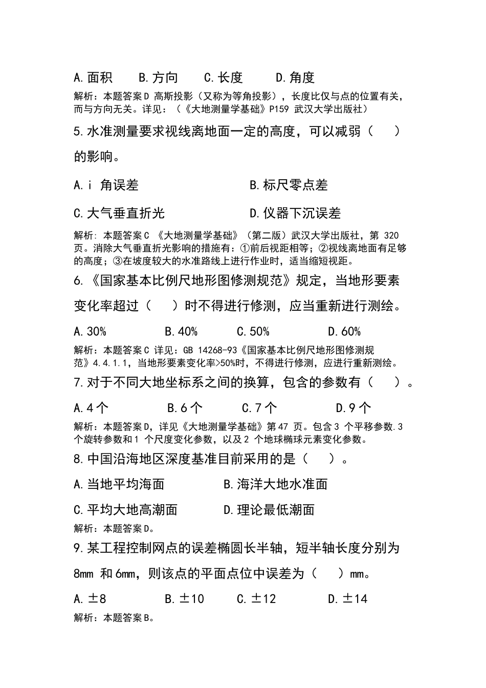 测绘单位工程测量比赛理论考试试题(含答案)_第2页
