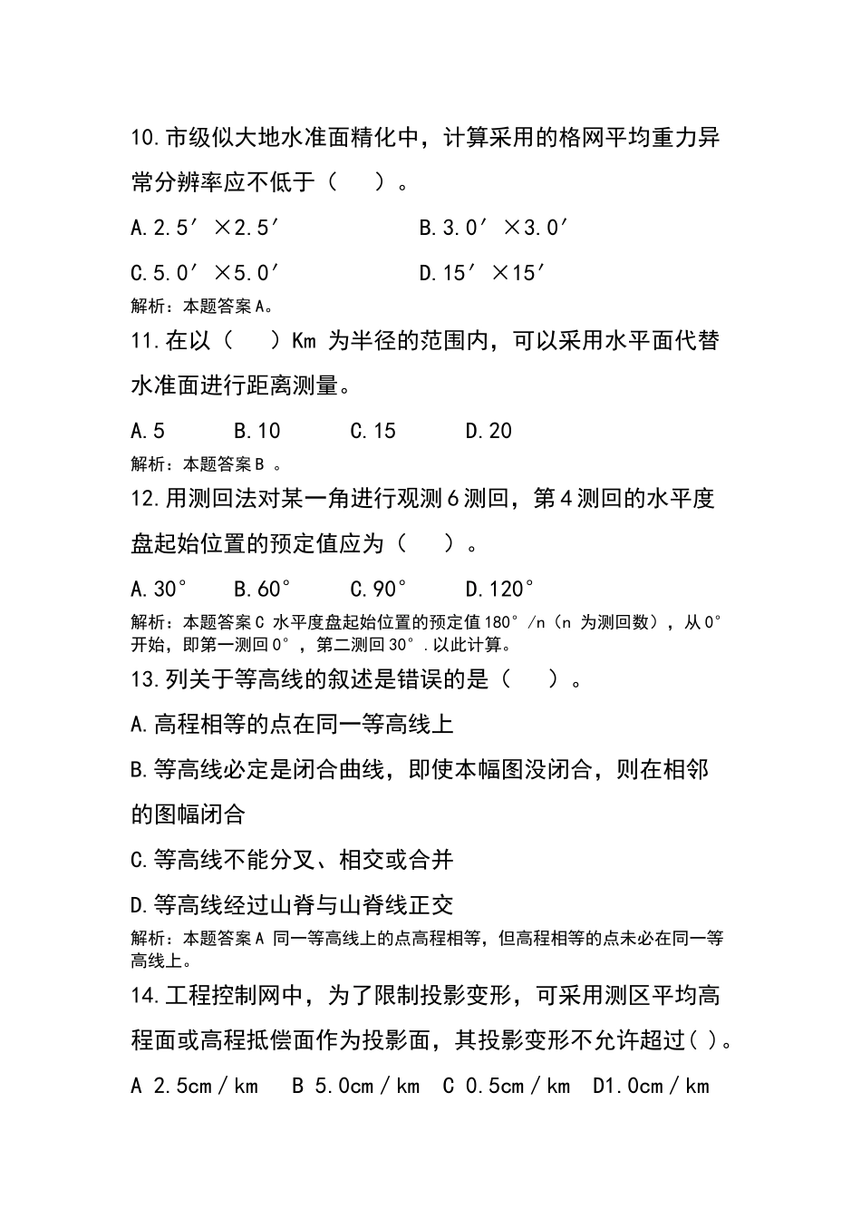测绘单位工程测量比赛理论考试试题(含答案)_第3页