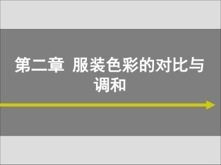 第二章服装色彩的对比与调和