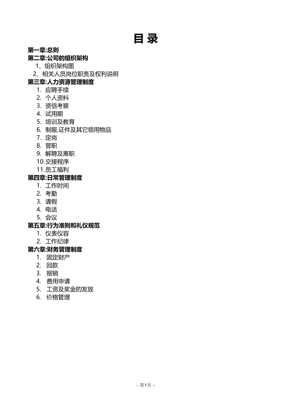 传统广告公司公司管理制度(很全)_第1页