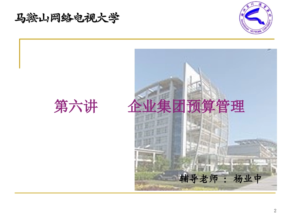 第六讲 企业集团预算管理_第2页