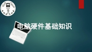 电脑硬件基础知识