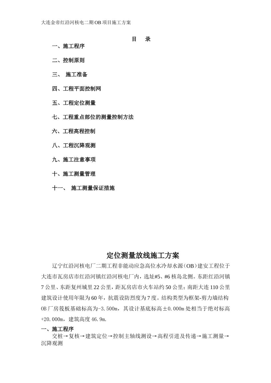 定位测量放线施工方案_第1页