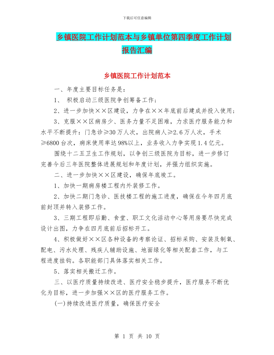 乡镇医院工作计划范本与乡镇单位第四季度工作计划报告汇编_第1页
