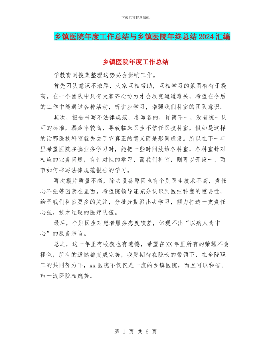 乡镇医院年度工作总结与乡镇医院年终总结2024汇编_第1页