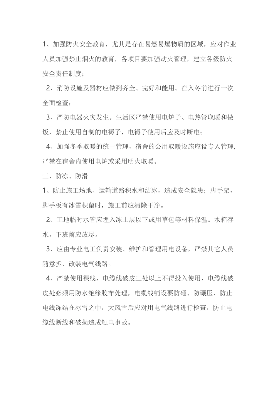 冬季防寒防冻措施_第2页