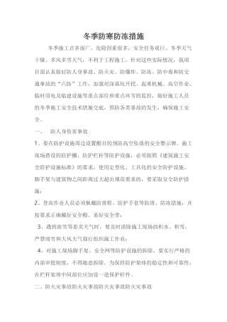 冬季防寒防冻措施