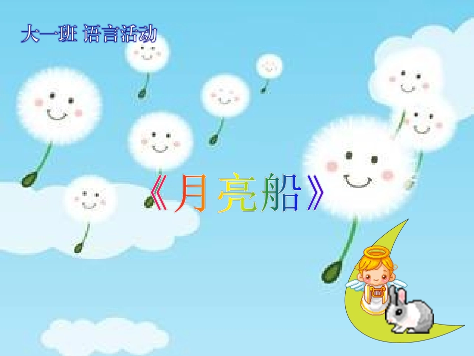 大一班语言活动《月亮船〉_第1页