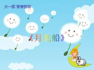 大一班语言活动《月亮船〉