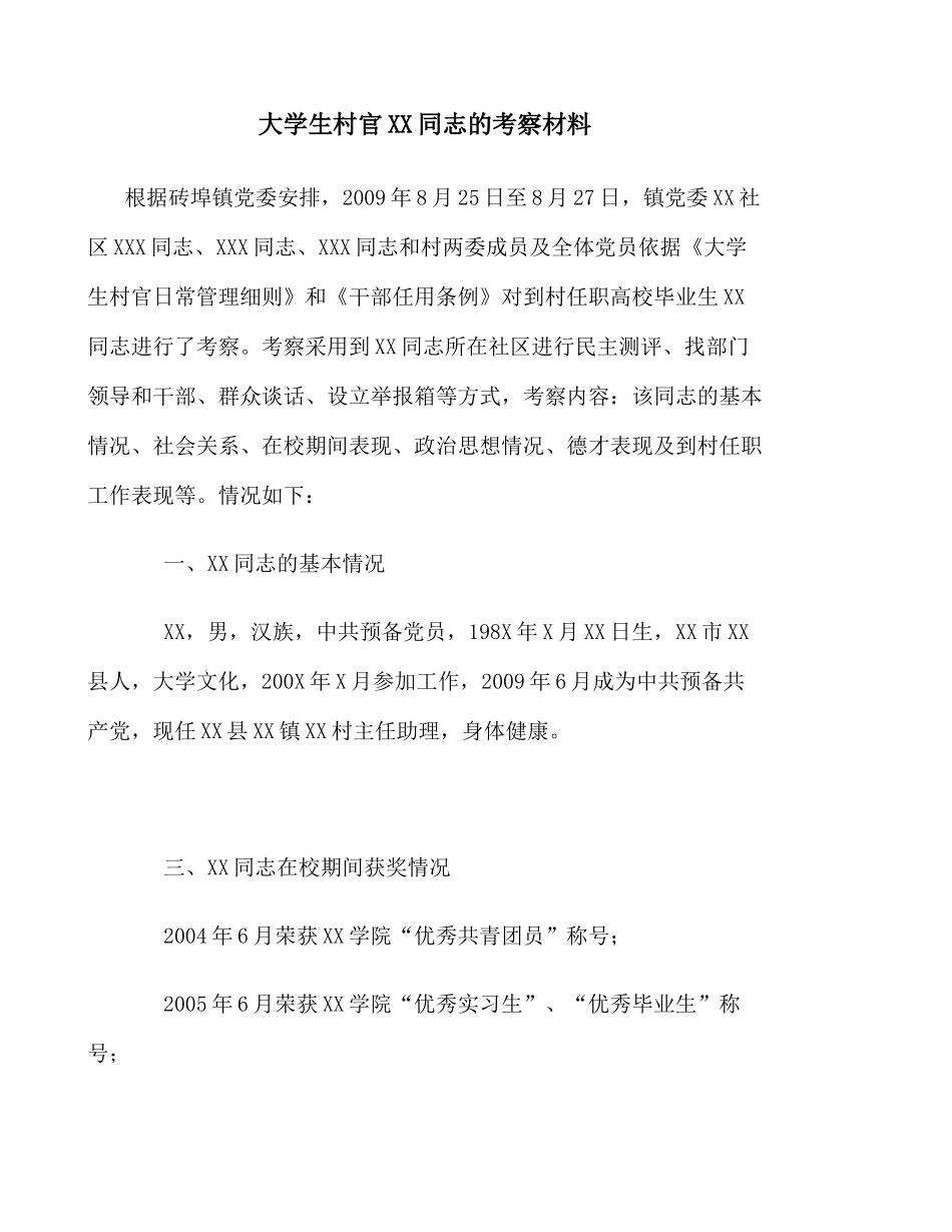 大学生村官XX同志的考察材1_百度文库(精)_第1页