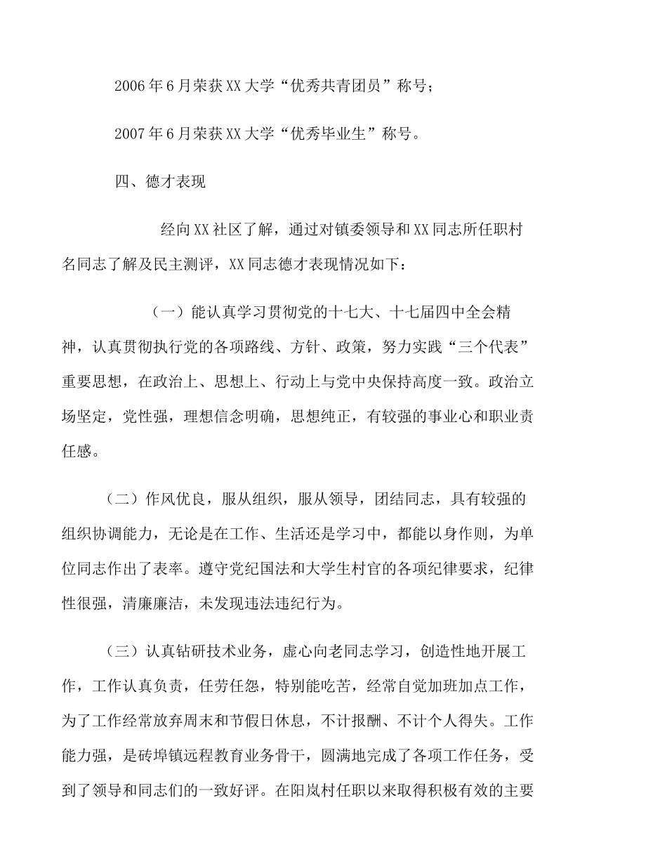 大学生村官XX同志的考察材1_百度文库(精)_第2页