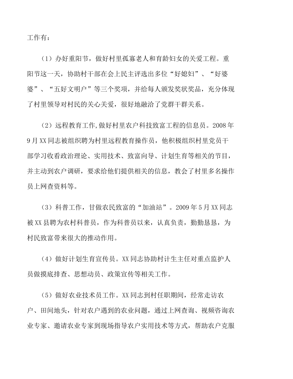 大学生村官XX同志的考察材1_百度文库(精)_第3页