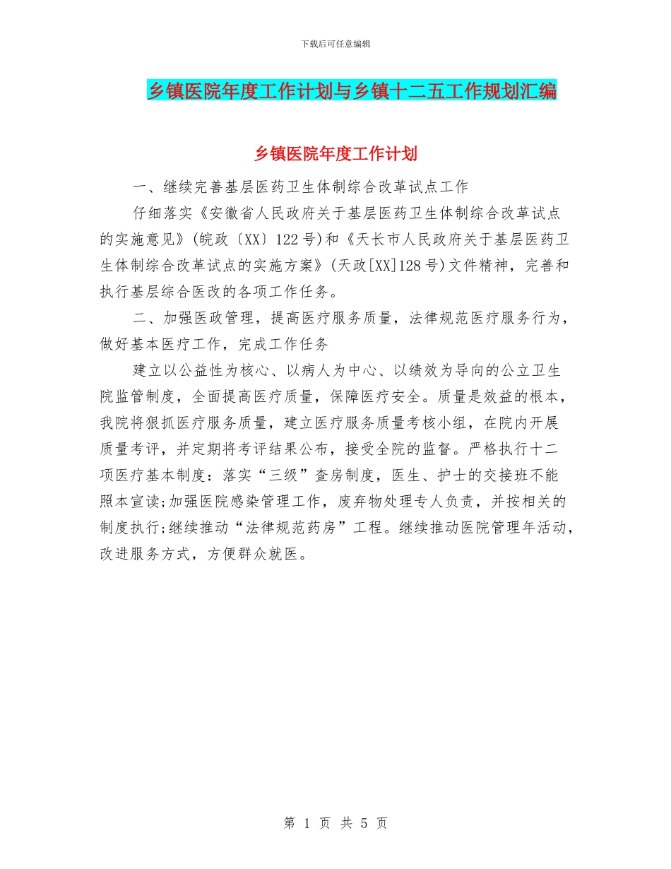 乡镇医院年度工作计划与乡镇十二五工作规划汇编_第1页