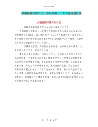 乡镇医院年度工作计划与乡镇十二五工作规划汇编