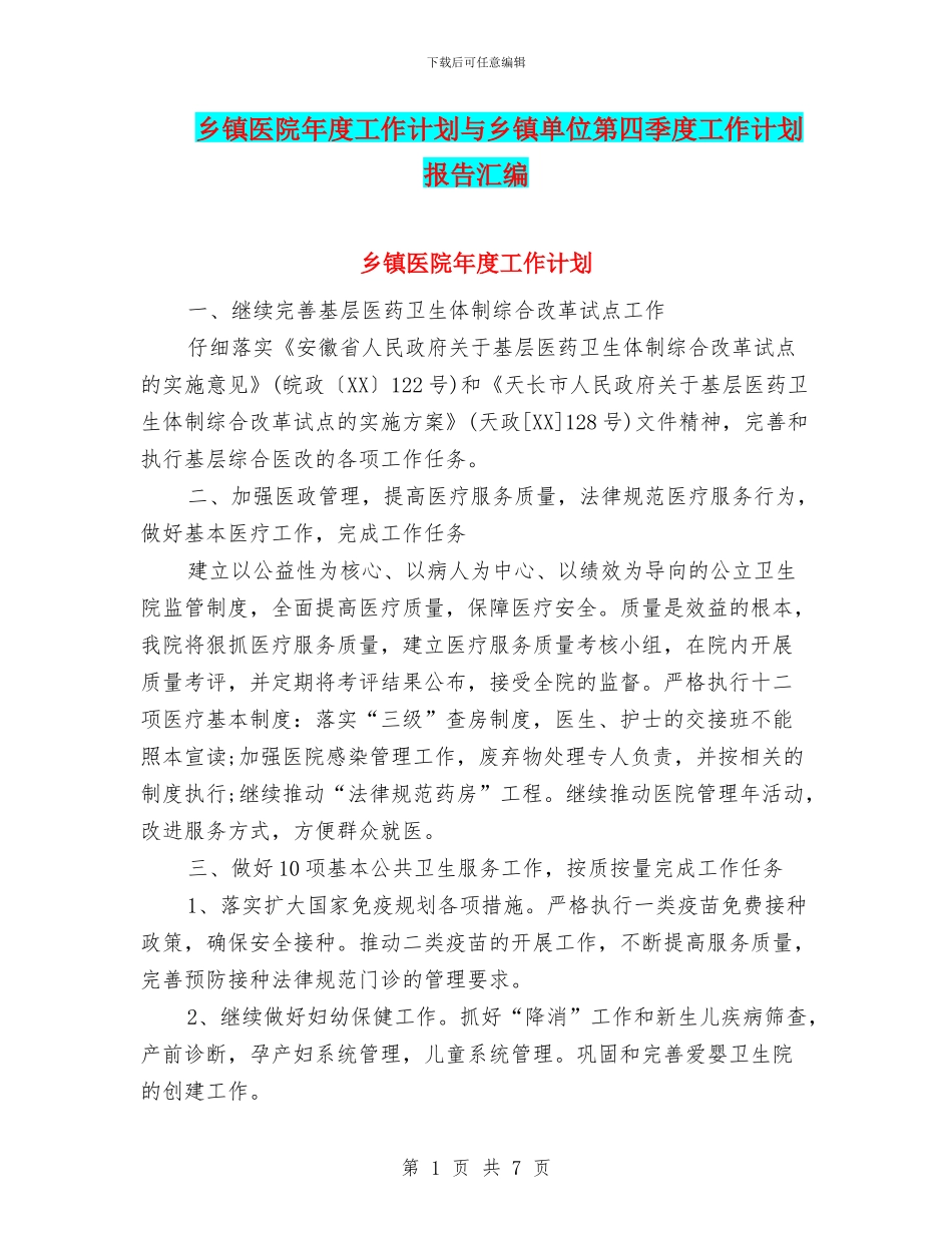 乡镇医院年度工作计划与乡镇单位第四季度工作计划报告汇编_第1页
