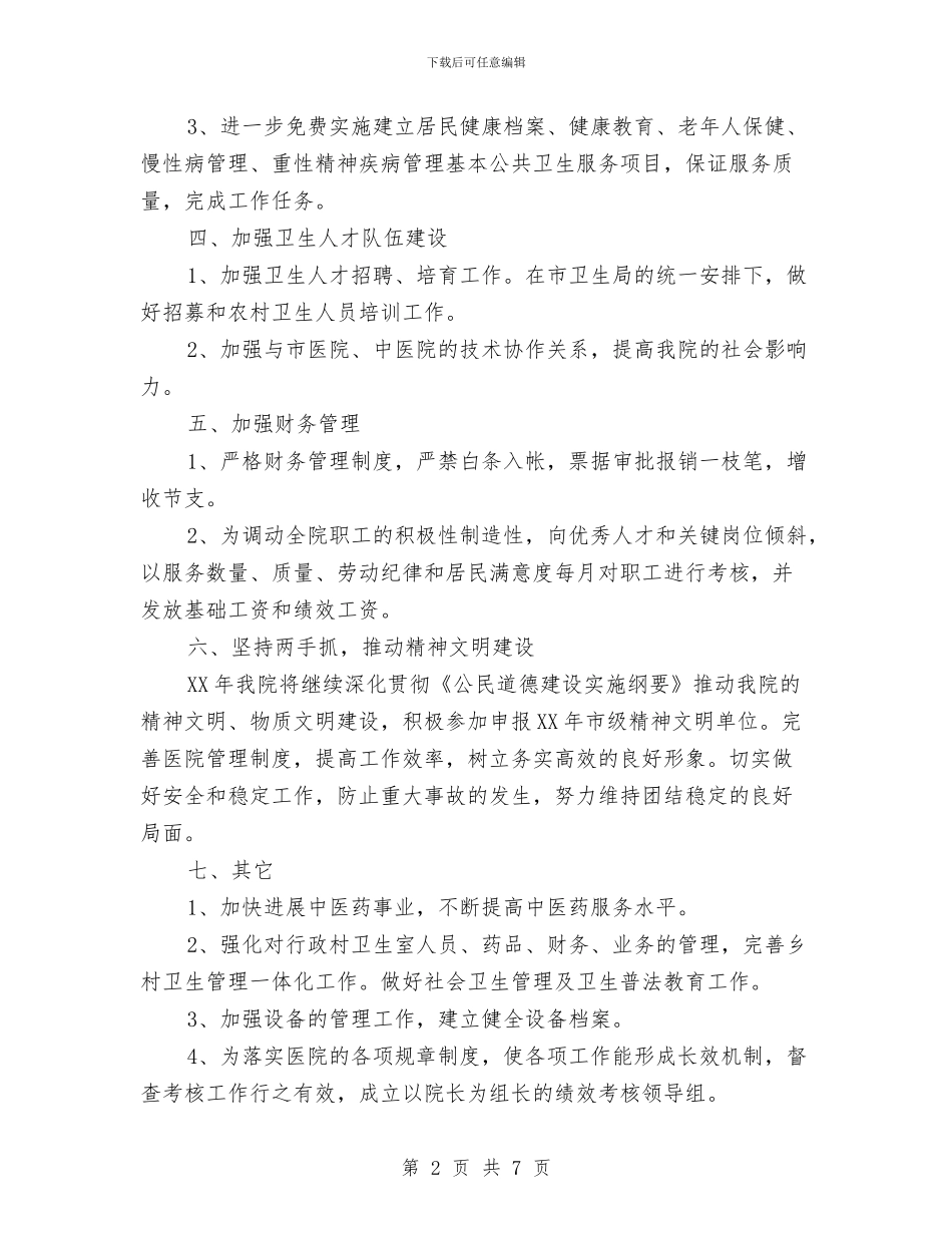 乡镇医院年度工作计划与乡镇单位第四季度工作计划报告汇编_第2页