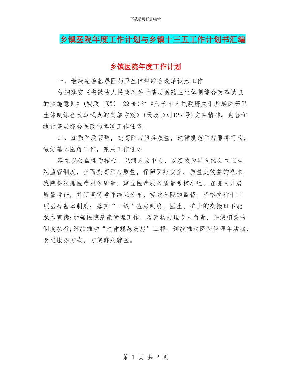 乡镇医院年度工作计划与乡镇十三五工作计划书汇编_第1页
