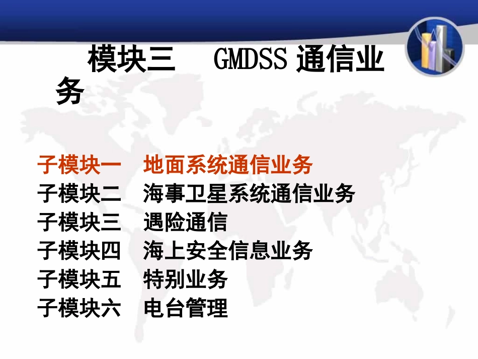 第十一章 地面系统通信业务-1_第1页