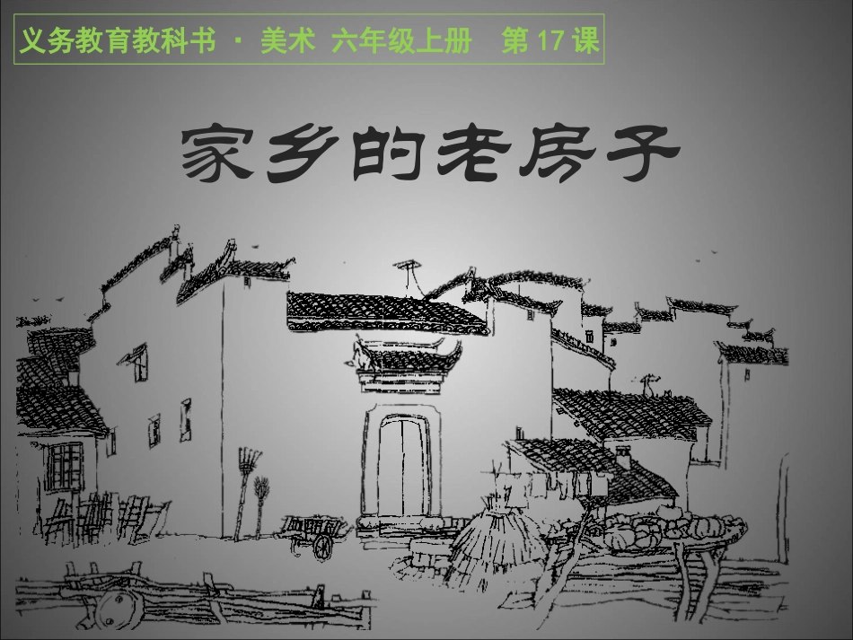 第17课 家乡的老房子_第1页