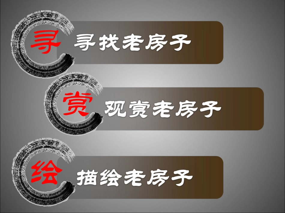 第17课 家乡的老房子_第2页