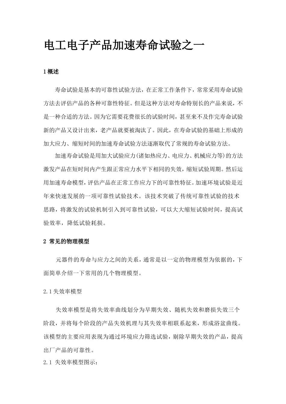 电工电子产品加速寿命试验_第1页