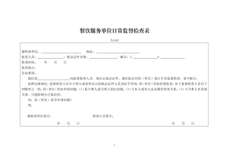 餐饮服务单位日常监督检查表