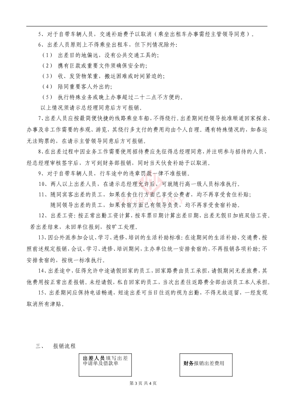 差旅费报销制度及流程_第3页