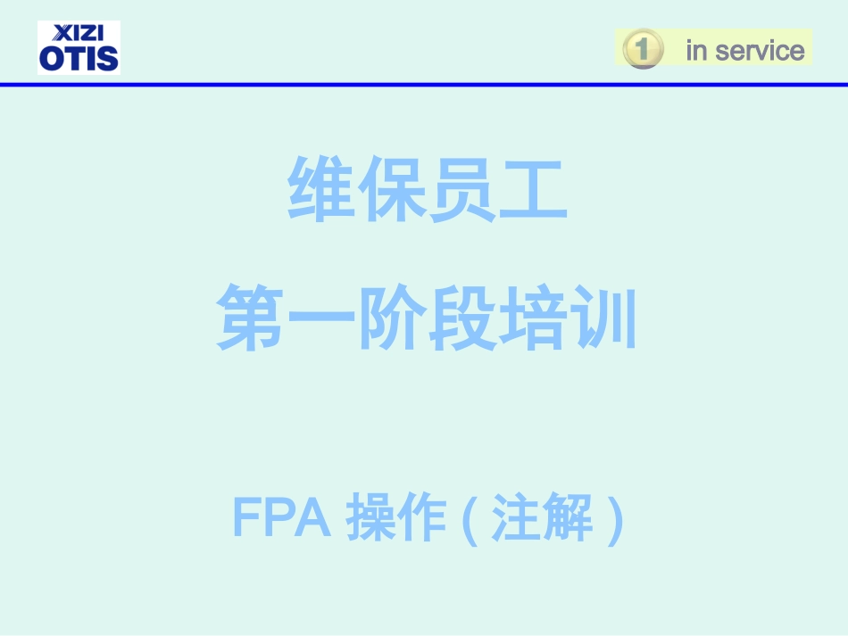 电梯维护FPA操作(注解)_第1页